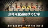 法师走位基础技巧分享