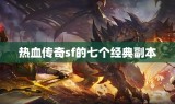 热血传奇sf的七个经典副本