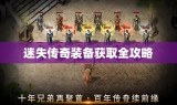 迷失传奇装备获取全攻略