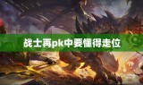 战士再pk中要懂得走位