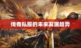 传奇私服的未来发展趋势
