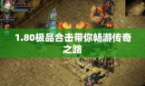 1.80极品合击带你畅游传奇之路