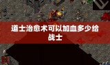 道士治愈术可以加血多少给战士