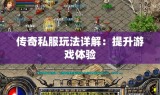 传奇私服玩法详解：提升游戏体验