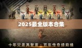 2025最全版本合集
