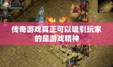 传奇游戏真正可以吸引玩家的是游戏精神