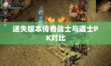 迷失版本传奇战士与道士PK对比
