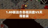 1.80极品合击祖玛套VS天尊套装