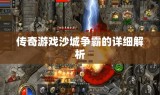 传奇游戏沙城争霸的详细解析