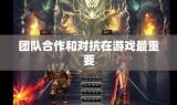 团队合作和对抗在游戏最重要