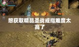 想获取精品圣战戒指难度太高了