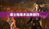 道士施毒术运用技巧