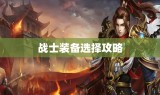 战士装备选择攻略