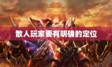 散人玩家要有明确的定位
