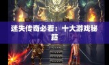 迷失传奇必看：十大游戏秘籍