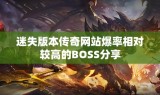 迷失版本传奇网站爆率相对较高的BOSS分享