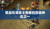 聚血石是战士青睐的顶级神石之一