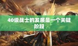 40级战士的发展是一个关键阶段