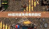 80后对迷失传奇的回忆