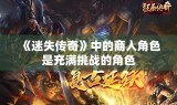 《迷失传奇》中的商人角色是充满挑战的角色