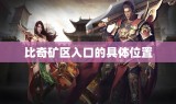 比奇矿区入口的具体位置