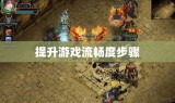 提升游戏流畅度步骤