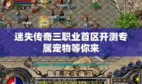 迷失传奇三职业首区开测专属宠物等你来