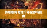 仿嘟嘟传奇地下夺宝参与指南