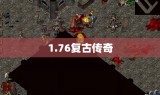 1.76复古传奇