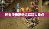 迷失传奇吧热议话题大盘点