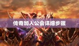 传奇加入公会详细步骤
