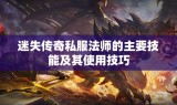 迷失传奇私服法师的主要技能及其使用技巧