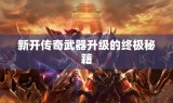 新开传奇武器升级的终极秘籍