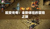 超变传奇：全新体验的冒险之旅