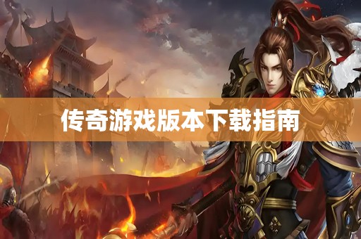 传奇游戏版本下载指南