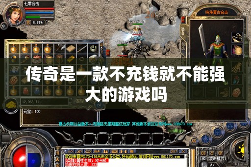 传奇是一款不充钱就不能强大的游戏吗