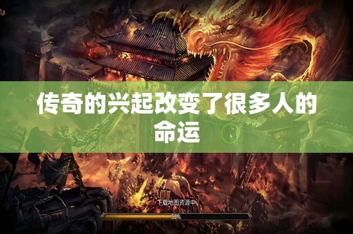 传奇的兴起改变了很多人的命运