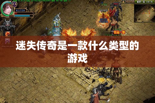 迷失传奇是一款什么类型的游戏