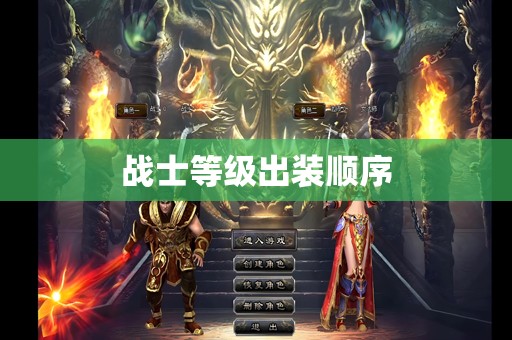 战士等级出装顺序