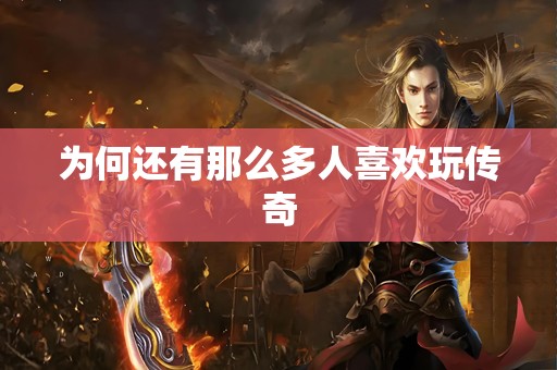 为何还有那么多人喜欢玩传奇