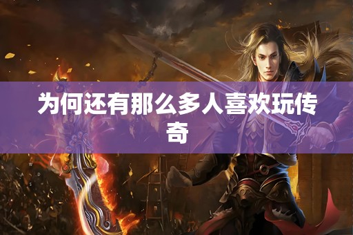 为何还有那么多人喜欢玩传奇