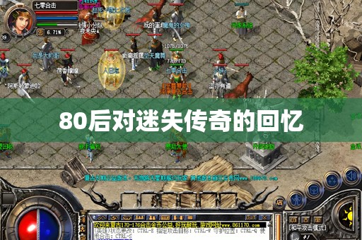 80后对迷失传奇的回忆