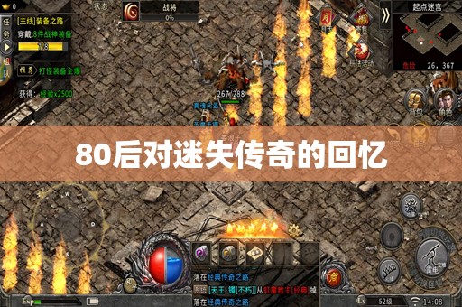 80后对迷失传奇的回忆