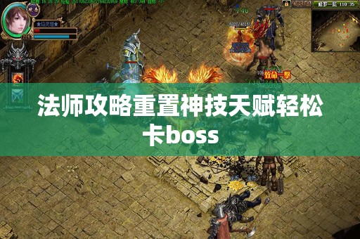 法师攻略重置神技天赋轻松卡boss