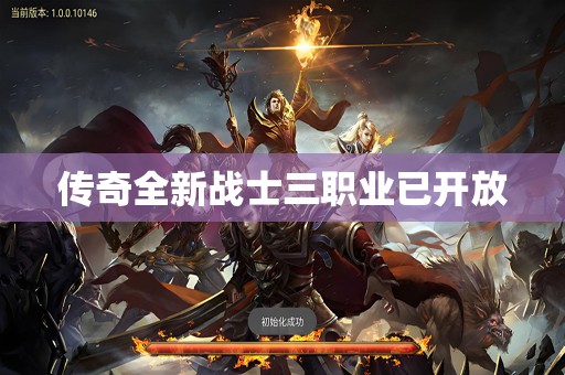 传奇全新战士三职业已开放