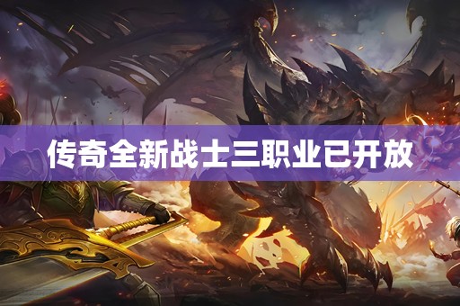 传奇全新战士三职业已开放