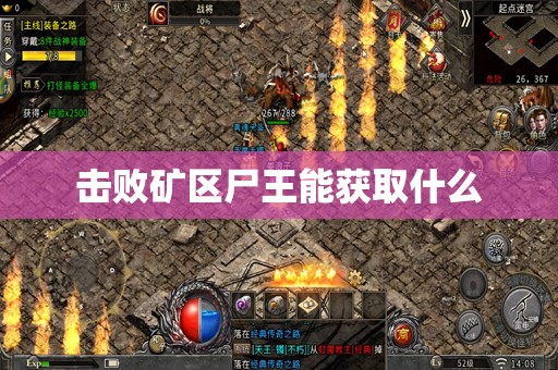 击败矿区尸王能获取什么