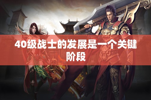 40级战士的发展是一个关键阶段