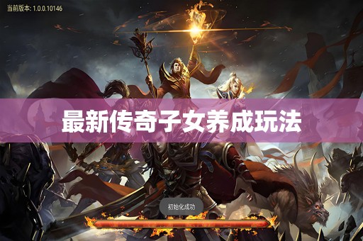 最新传奇子女养成玩法