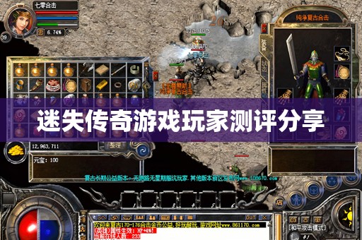迷失传奇游戏玩家测评分享